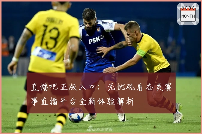 直播吧正版入口：无忧观看各类赛事直播平台全新体验解析