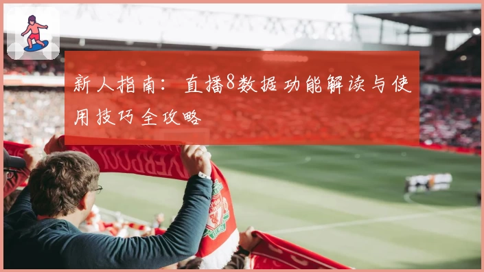 新人指南：直播8数据功能解读与使用技巧全攻略