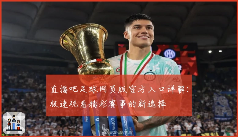 直播吧足球网页版官方入口详解：极速观看精彩赛事的新选择