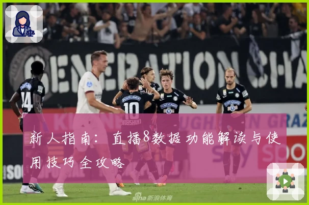 新人指南：直播8数据功能解读与使用技巧全攻略